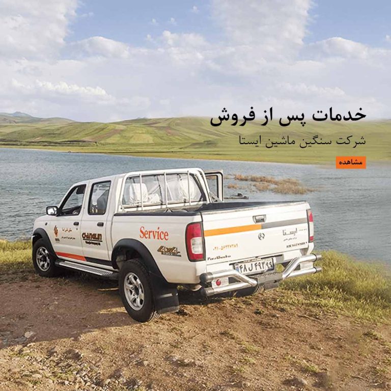 خدمات پس از فروش ایستا