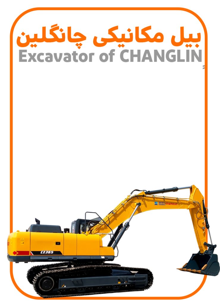 بیل مکانیکی چانگلین