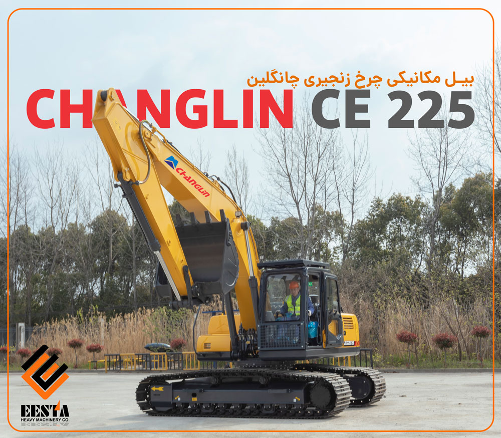 بیل مکانیکی چرخ زنجیری چانگلین مدل CE225