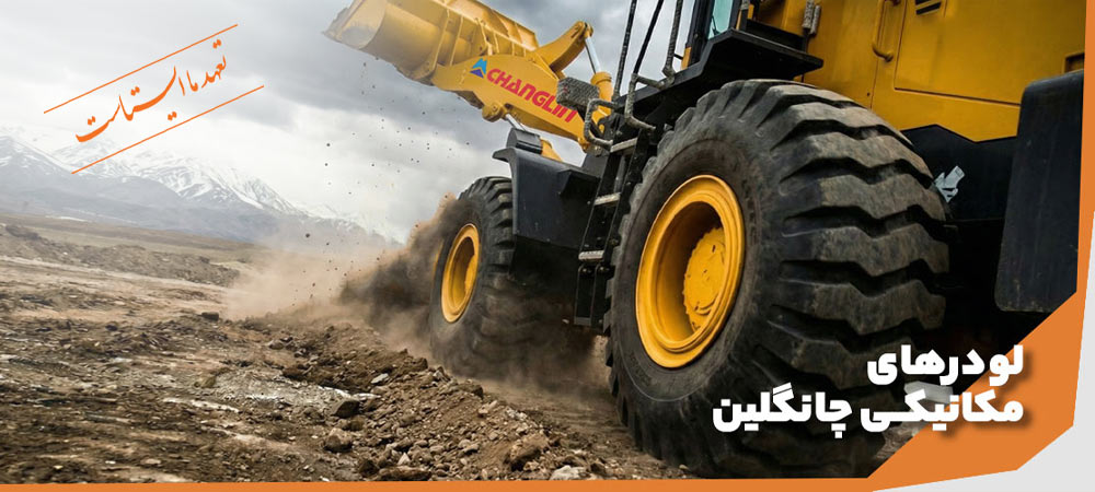 خرید بهترین لودر چینی چانگلین