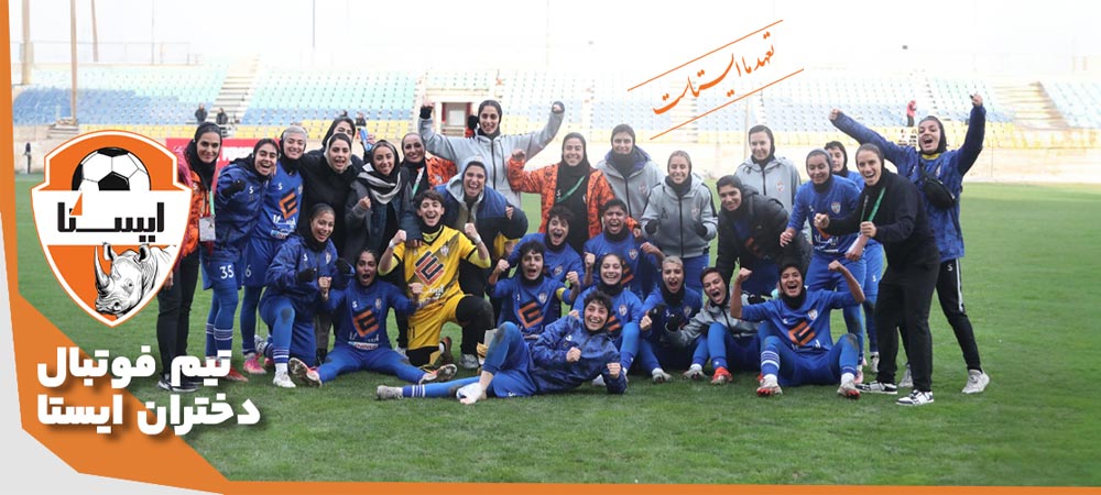 باشگاه فوتبال دختران سنگین ماشین ایستا